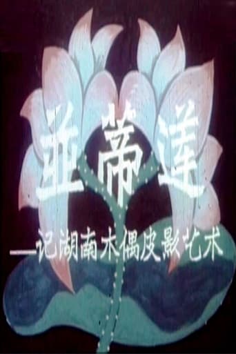 Poster of Twin Lotus Flowers on One Stalk: On the Art of Puppetry in Hunan Province