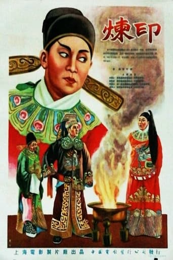 Poster of 炼印