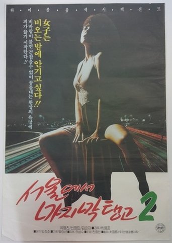 Poster of Last Tango in Seoul 2
