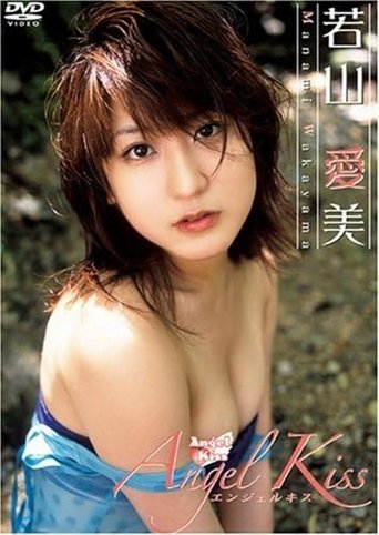 Poster of 若山愛美 Angel Kiss
