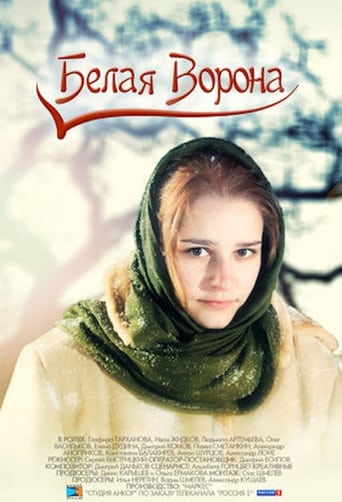 Poster of Белая ворона