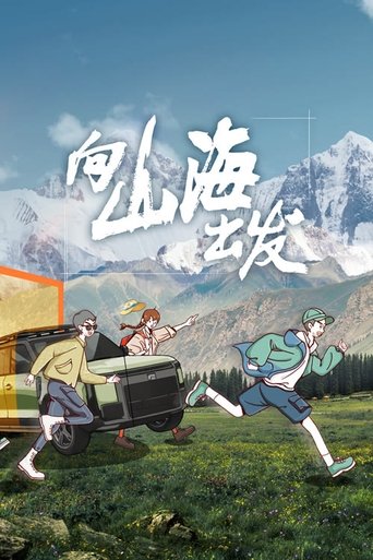 Portrait for 向山海出发 - Season 1