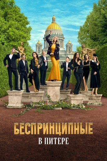 Poster of Unprincipled in St-Petersburg