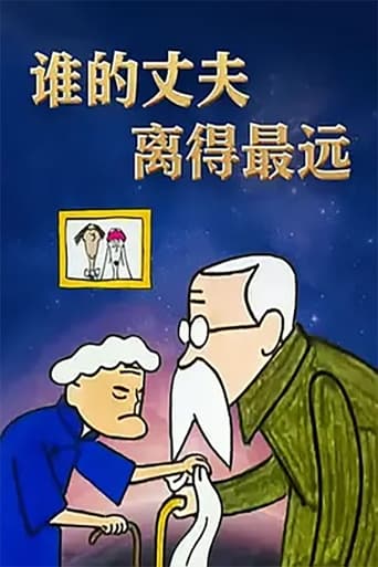 Poster of 谁的丈夫离得最远