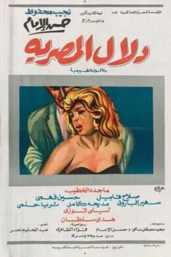 Poster of Dalal Al-Masria