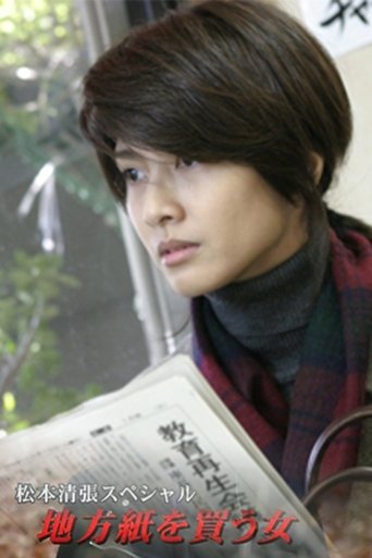 Poster of 松本清張スペシャル・地方紙を買う女