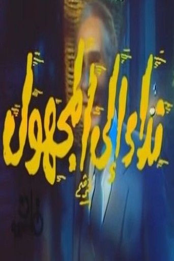 Poster of نداء إلى المجهول