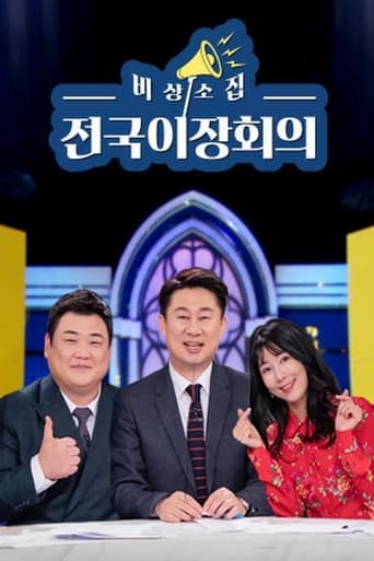 Poster of 비상소집 전국이장회의