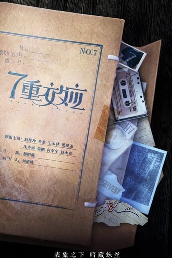 Poster of 7重效应