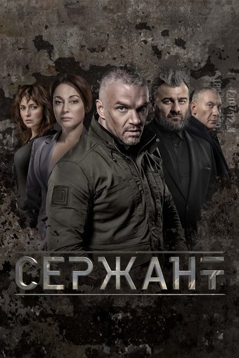 Poster of Сержант