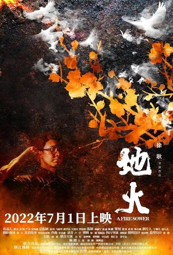 Poster of 地火