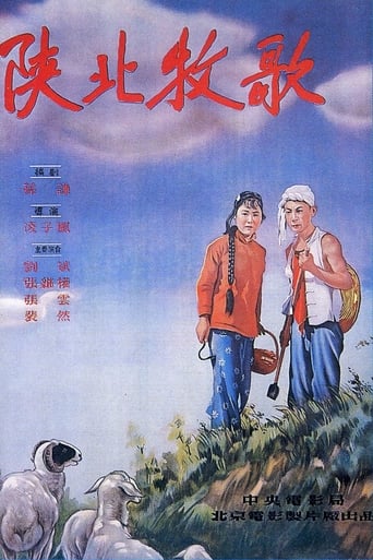 Poster of 陕北牧歌