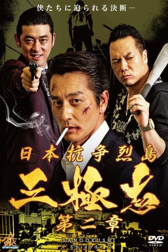 Poster of Nihon Koso Retto Sangokushi 2