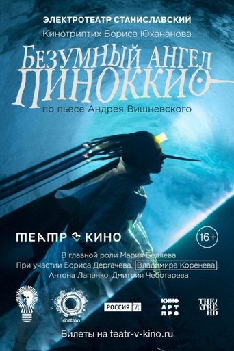 Poster of Безумный ангел Пиноккио