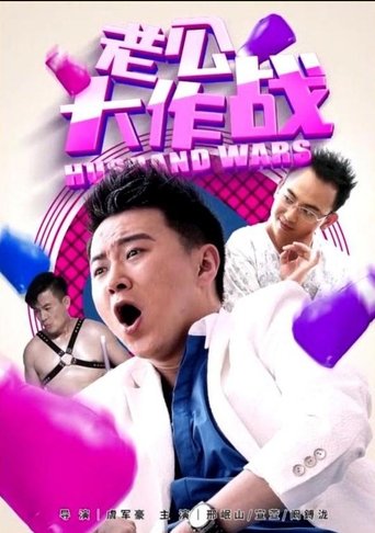 Poster of 老公大作战