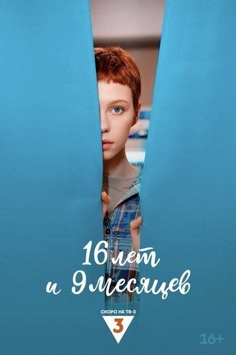Poster of 16 лет и 9 месяцев