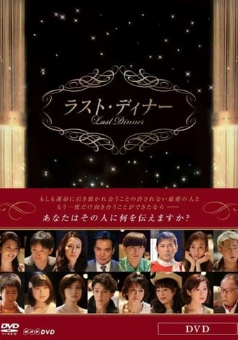 Poster of ラスト・ディナー