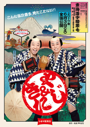 Poster of Cinema Kabuki: Tōkaidōchū Hizakurige Yaji Kita