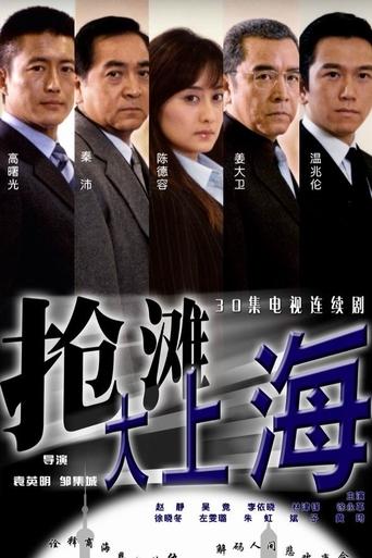 Poster of 抢滩大上海