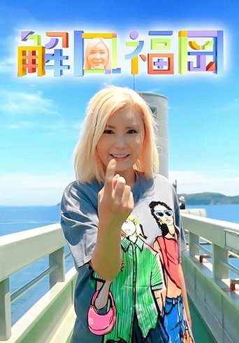 Portrait for 解風福岡 - Season 1