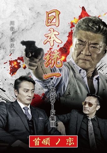 Poster of Unification of Japan Episode Collection III: The Boss' Love