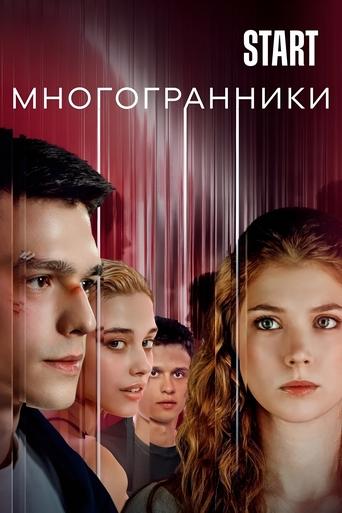 Poster of Многогранники