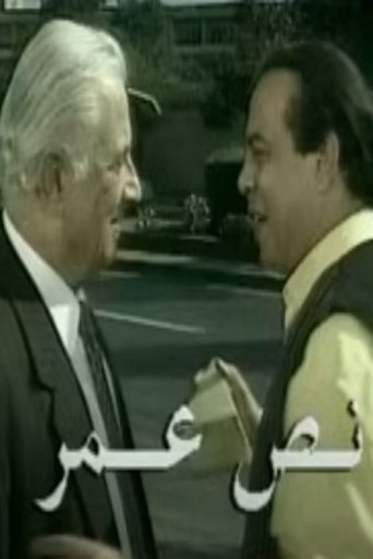 نص عمر Poster of نص عمر
