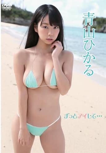 Poster of 青山ひかる/ずっとアイして・・・