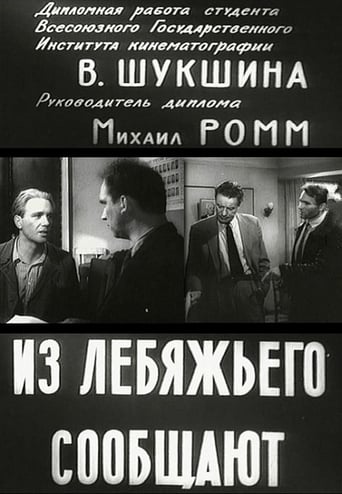 Poster of Из Лебяжьего сообщают