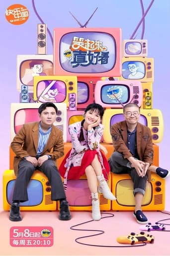 Poster of 笑起来真好看