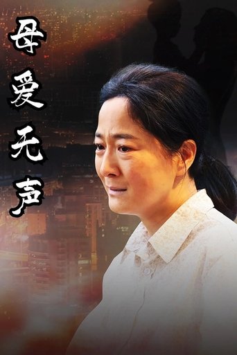 Portrait for 母爱无声 - Season 1
