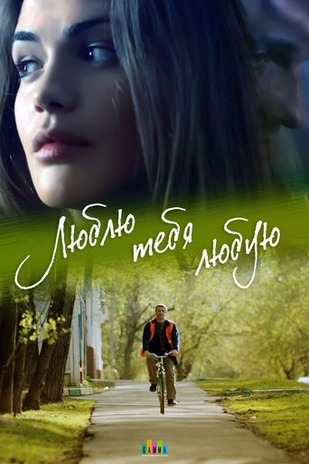 Poster of Люблю тебя любую