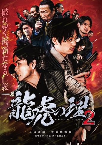 Poster of Ryūko no ri 2