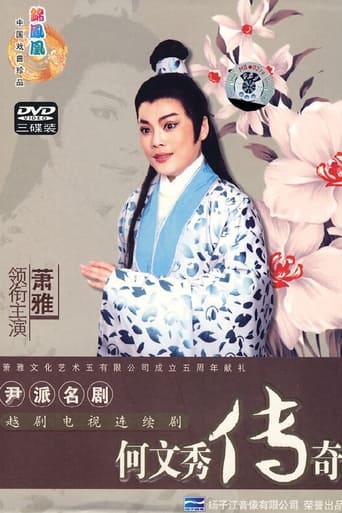 Poster of 何文秀传奇