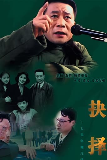 Poster of 抉择