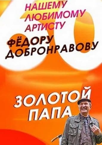 Poster of Золотой папа