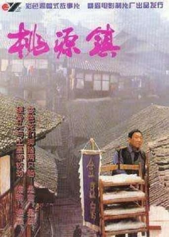 Poster of 桃源镇