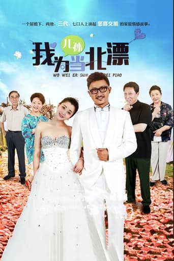 Poster of Wo Wei Er Sun Dang Bei Piao