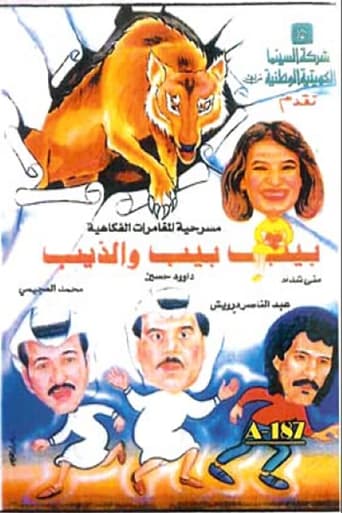 Poster of بيب بيب والذيب