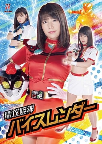 Poster of 電攻姫神バイスレンダー