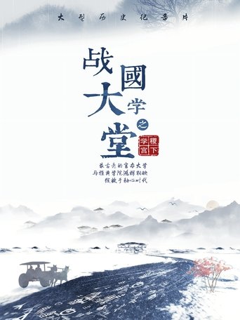 Poster of 战国大学堂之稷下学宫