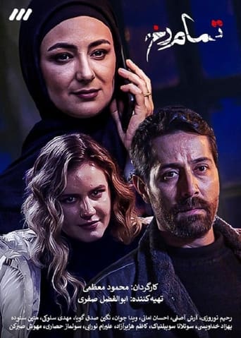 Poster of Tamam Rokh