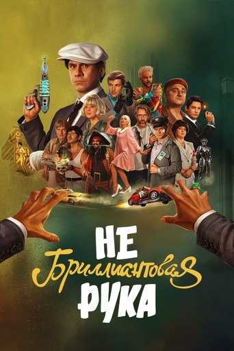 Poster of Небриллиантовая рука
