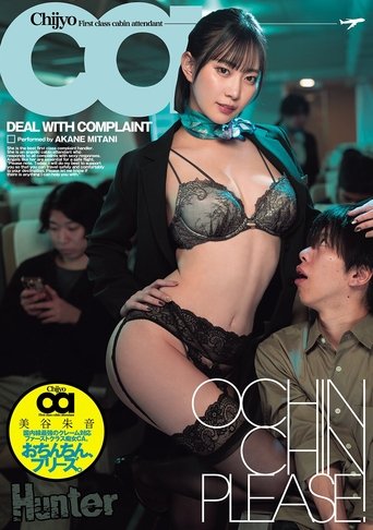 Poster of おちんちん、プリーズ。国内線最強のクレーム対応ファーストクラス痴女CA