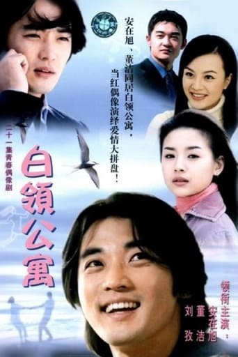 Poster of 白领公寓