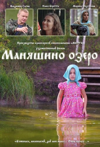 Poster of Маняшино озеро