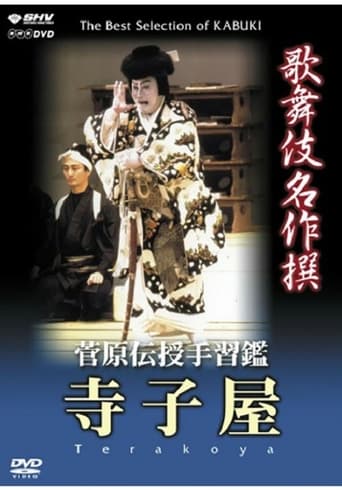 Poster of 菅原伝授手習鑑 寺子屋