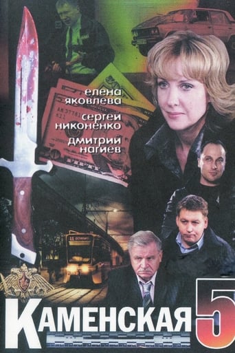 Poster of Kamenskaya - 5