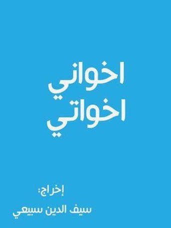 Poster of أخواني أخواتي