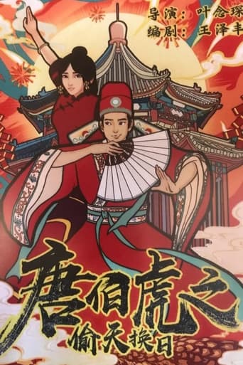 Poster of The Story of Tang Bohu